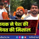 विधायक ने पेश की इंसानियत की मिसाल | 
