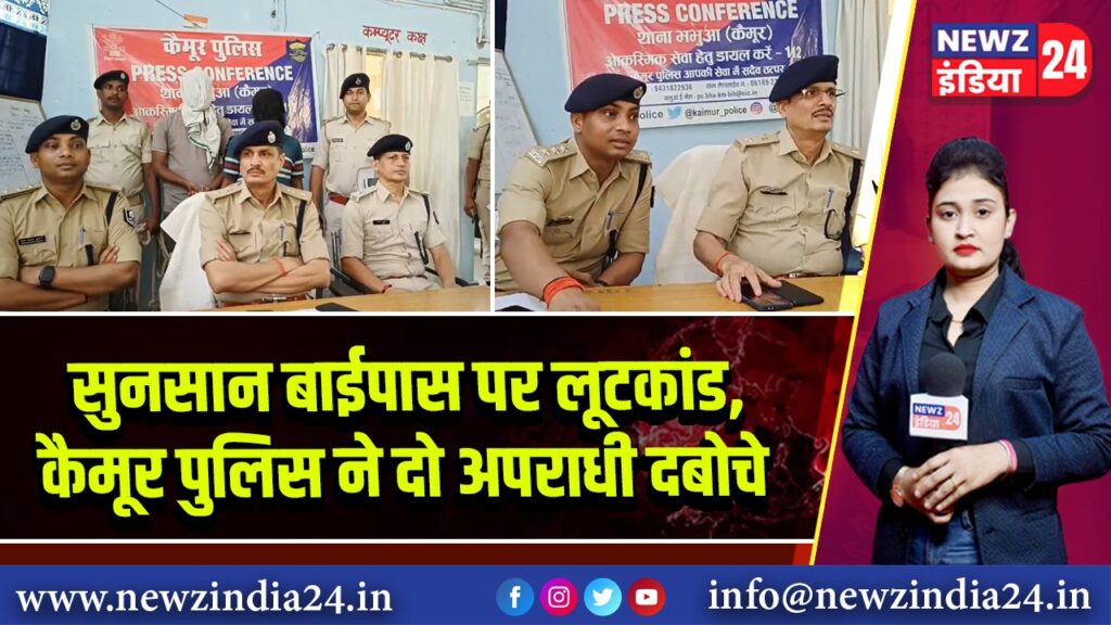सुनसान बाईपास पर लूटकांड, कैमूर पुलिस ने दो अपराधी दबोचे