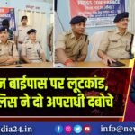 सुनसान बाईपास पर लूटकांड, कैमूर पुलिस ने दो अपराधी दबोचे