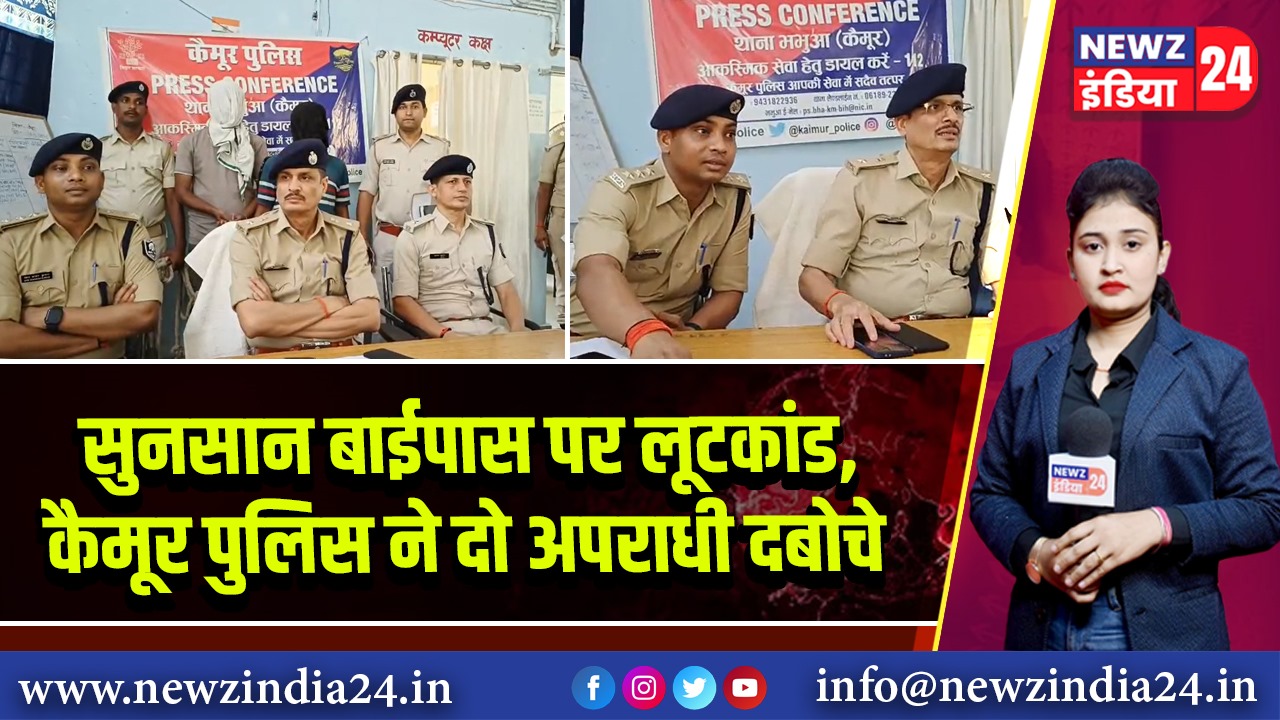 सुनसान बाईपास पर लूटकांड, कैमूर पुलिस ने दो अपराधी दबोचे