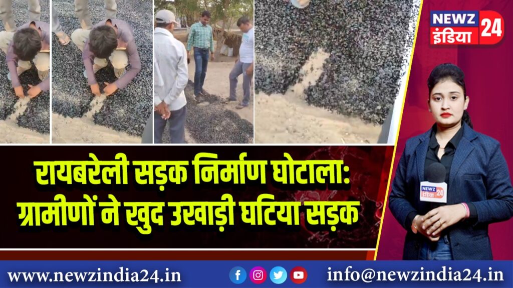 रायबरेली सड़क निर्माण घोटाला: ग्रामीणों ने खुद उखाड़ी घटिया सड़क