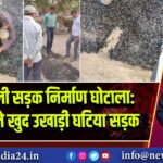 रायबरेली सड़क निर्माण घोटाला: ग्रामीणों ने खुद उखाड़ी घटिया सड़क