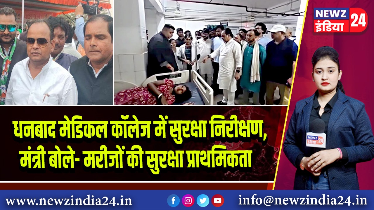 धनबाद मेडिकल कॉलेज में सुरक्षा निरीक्षण, मंत्री बोले- मरीजों की सुरक्षा प्राथमिकता | 