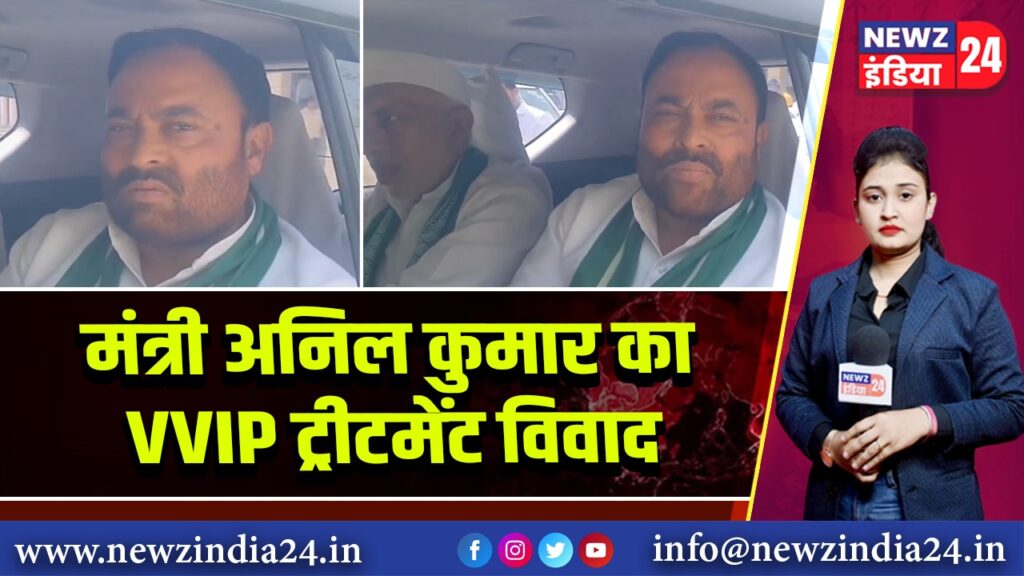 मंत्री अनिल कुमार का VVIP ट्रीटमेंट विवाद | 