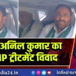 मंत्री अनिल कुमार का VVIP ट्रीटमेंट विवाद | 