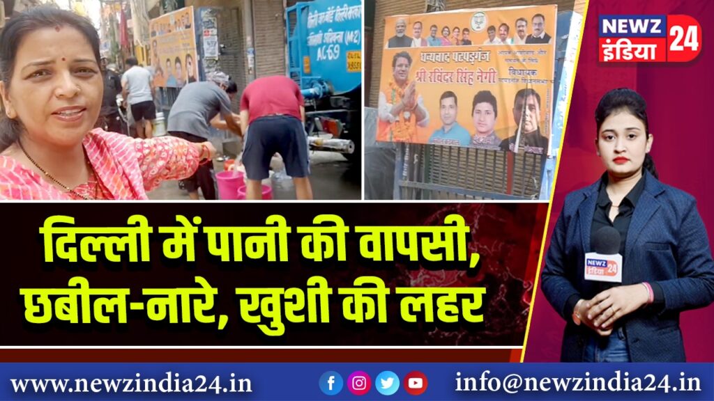 दिल्ली में पानी की वापसी, छबील-नारे, खुशी की लहर