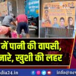 दिल्ली में पानी की वापसी, छबील-नारे, खुशी की लहर