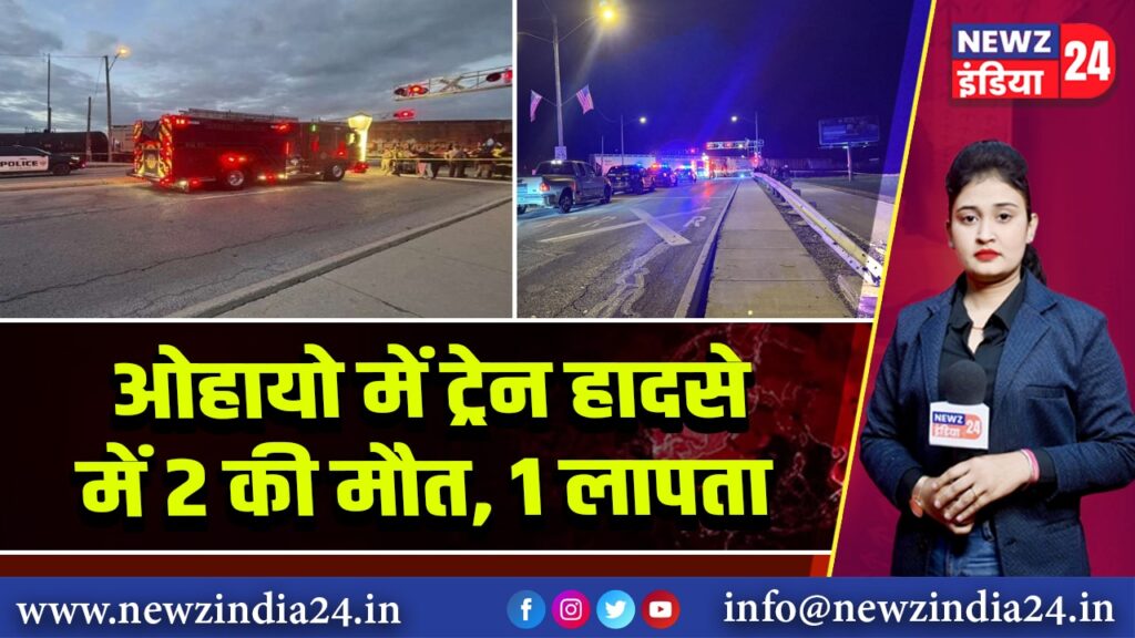 ओहायो में ट्रेन हादसे में 2 की मौत, 1 लापता