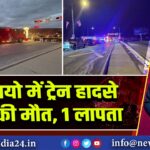 ओहायो में ट्रेन हादसे में 2 की मौत, 1 लापता