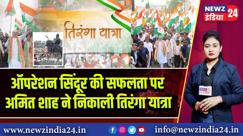 ऑपरेशन सिंदूर की सफलता पर अमित शाह ने निकाली तिरंगा यात्रा