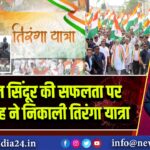 ऑपरेशन सिंदूर की सफलता पर अमित शाह ने निकाली तिरंगा यात्रा