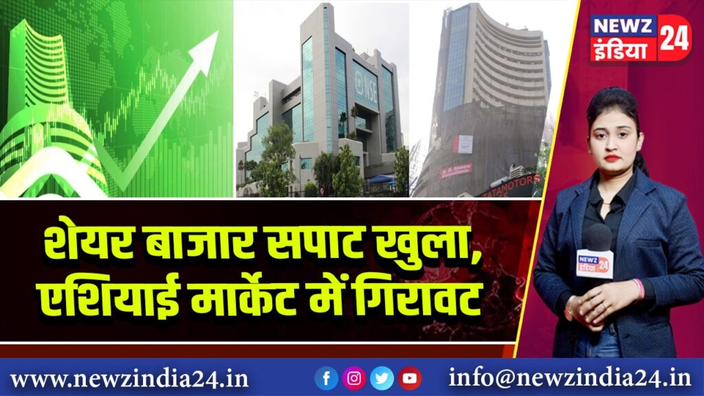 शेयर बाजार सपाट खुला, एशियाई मार्केट में गिरावट