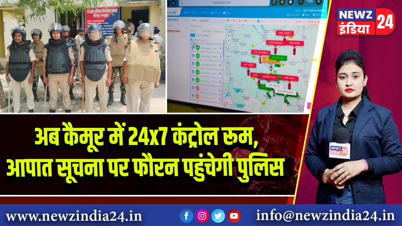 अब कैमूर में 24×7 कंट्रोल रूम, आपात सूचना पर फौरन पहुंचेगी पुलिस 