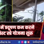 नोएडा में प्रदूषण कम करने को मिस्ट स्प्रे योजना शुरू