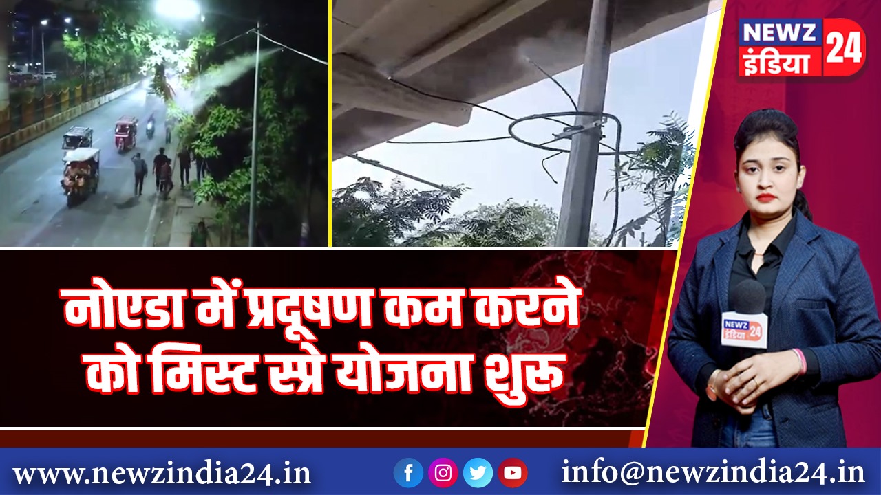 नोएडा में प्रदूषण कम करने को मिस्ट स्प्रे योजना शुरू