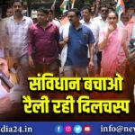 संविधान बचाओ रैली रही दिलचस्प।