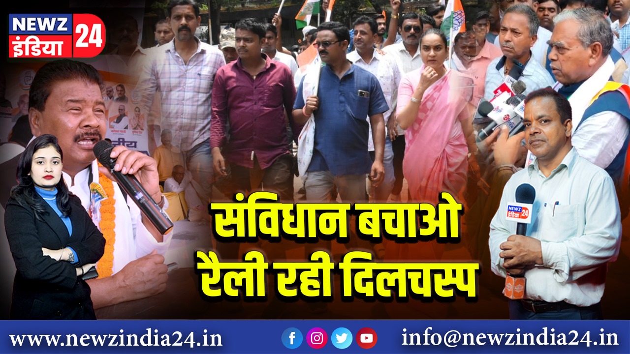 संविधान बचाओ रैली रही दिलचस्प।