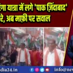 आगरा तिरंगा यात्रा में लगे ‘पाक ज़िंदाबाद’ नारे, अब माफ़ी पर सवाल |