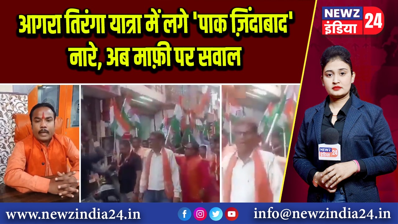 आगरा तिरंगा यात्रा में लगे ‘पाक ज़िंदाबाद’ नारे, अब माफ़ी पर सवाल |