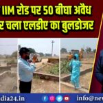 लखनऊ IIM रोड पर 50 बीघा अवैध प्लॉटिंग पर चला एलडीए का बुलडोजर