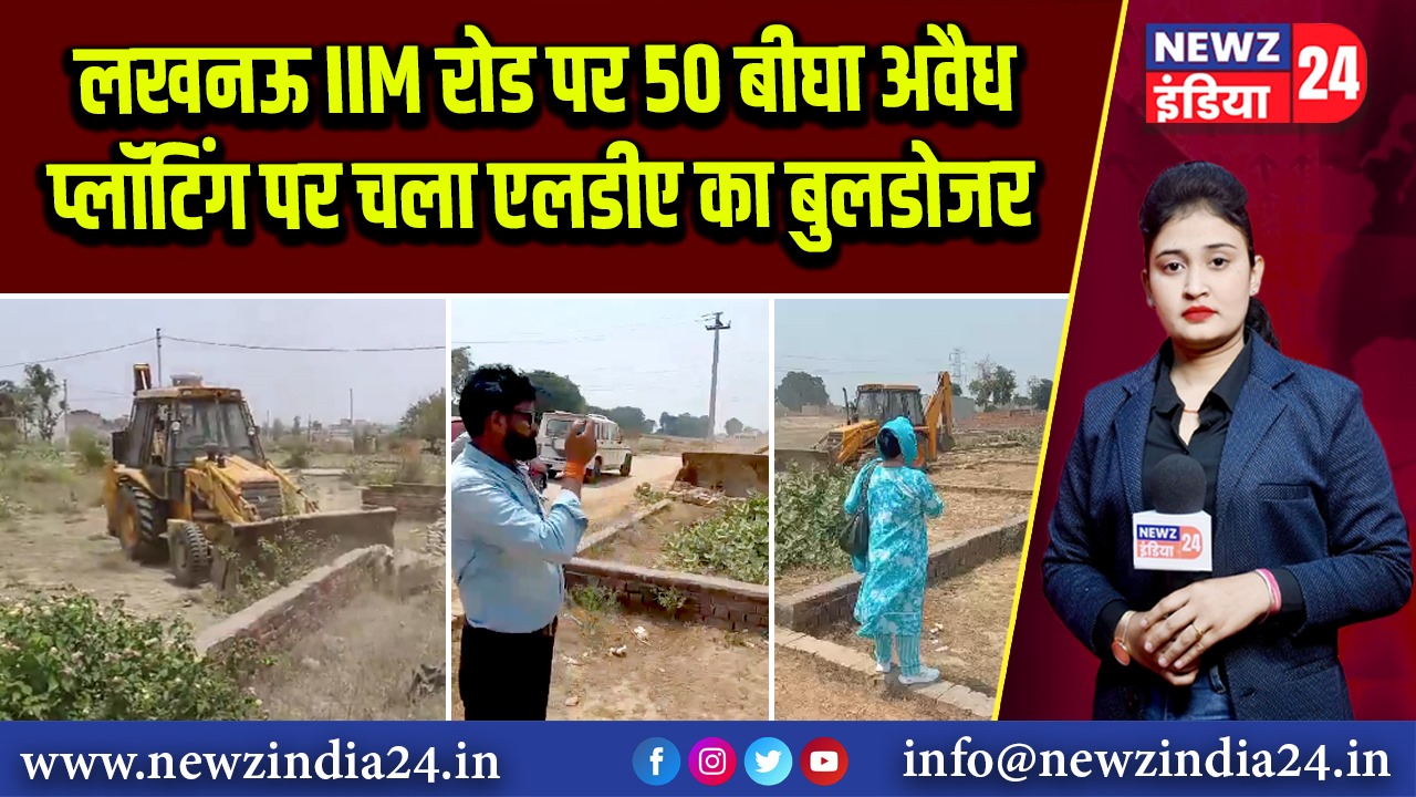 लखनऊ IIM रोड पर 50 बीघा अवैध प्लॉटिंग पर चला एलडीए का बुलडोजर
