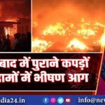 मुरादाबाद में पुराने कपड़ों के गोदामों में भीषण आग |