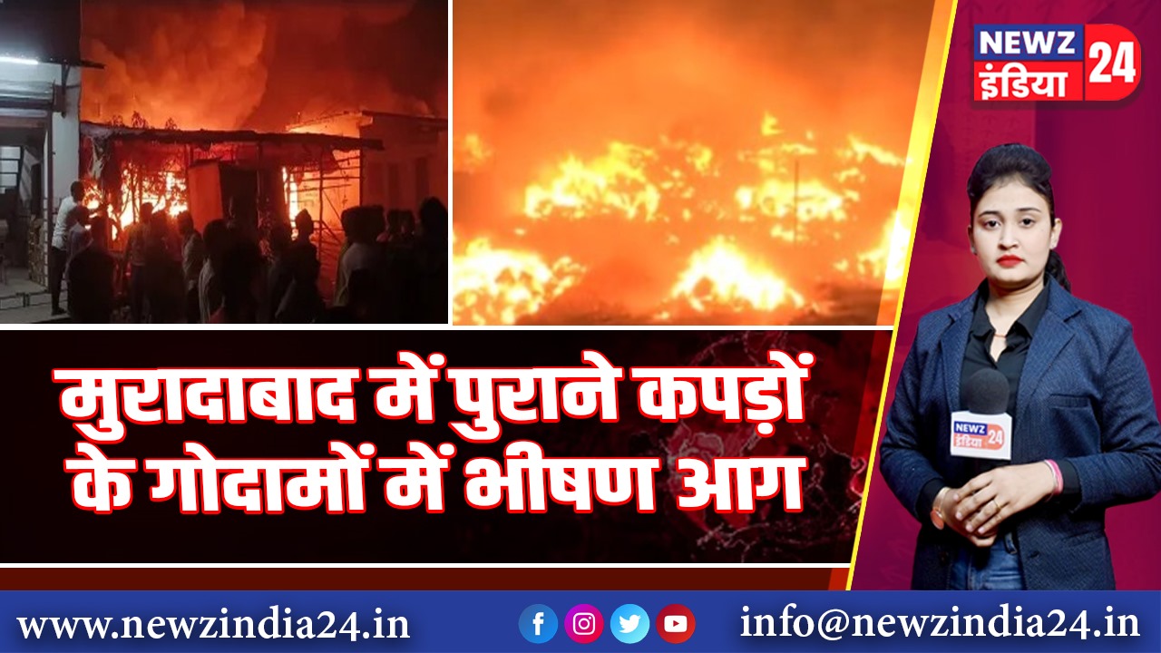 मुरादाबाद में पुराने कपड़ों के गोदामों में भीषण आग |
