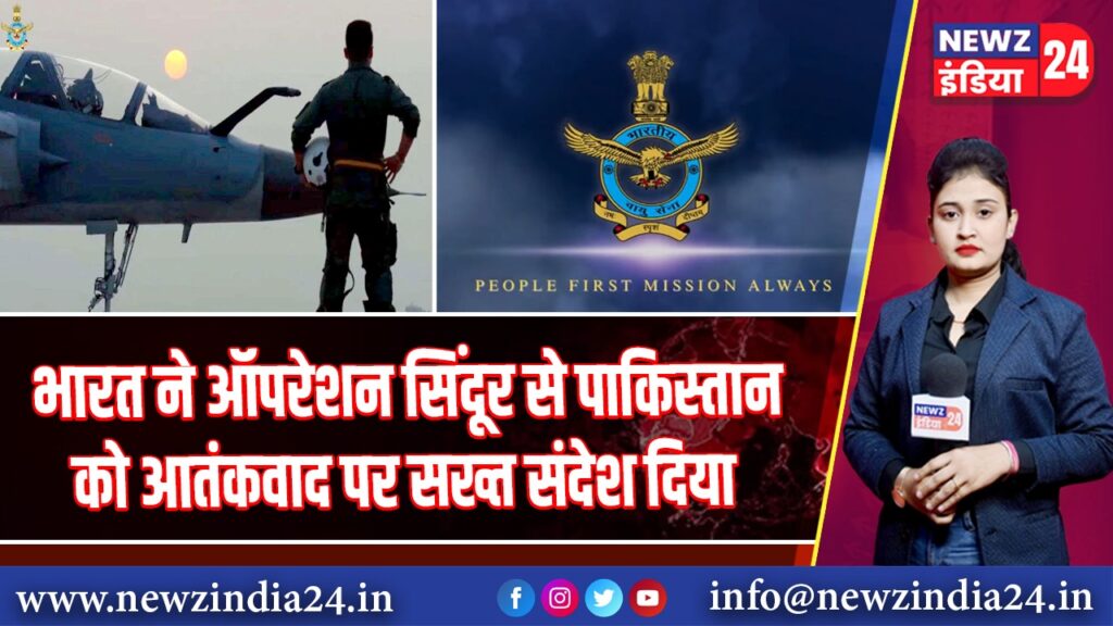 भारत ने ऑपरेशन सिंदूर से पाकिस्तान को आतंकवाद पर सख्त संदेश दिया