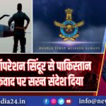 भारत ने ऑपरेशन सिंदूर से पाकिस्तान को आतंकवाद पर सख्त संदेश दिया