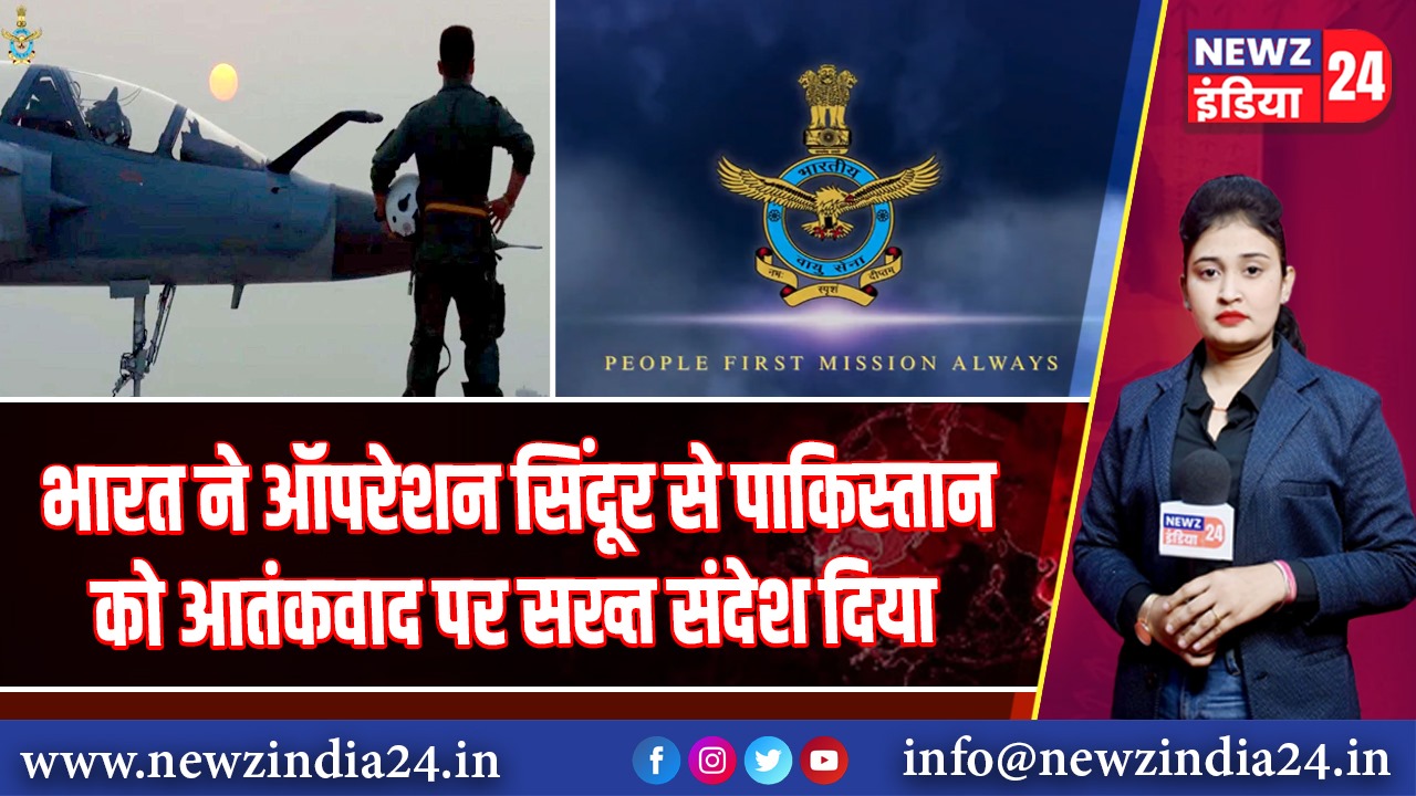 भारत ने ऑपरेशन सिंदूर से पाकिस्तान को आतंकवाद पर सख्त संदेश दिया