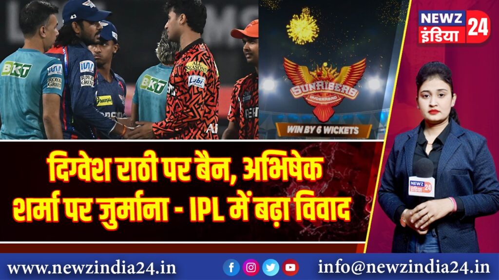 दिग्वेश राठी पर बैन, अभिषेक शर्मा पर जुर्माना — IPL में बढ़ा विवाद |