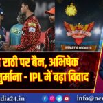 दिग्वेश राठी पर बैन, अभिषेक शर्मा पर जुर्माना — IPL में बढ़ा विवाद |