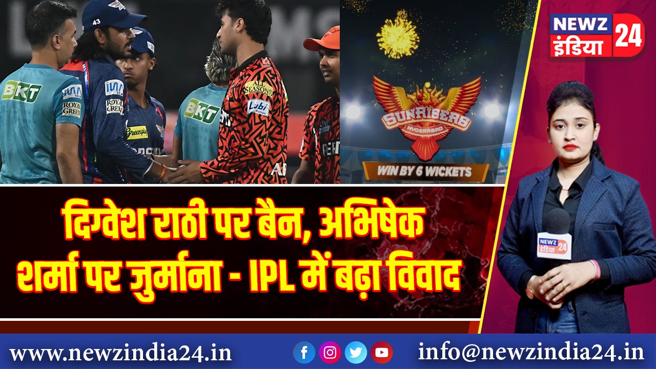 दिग्वेश राठी पर बैन, अभिषेक शर्मा पर जुर्माना — IPL में बढ़ा विवाद |