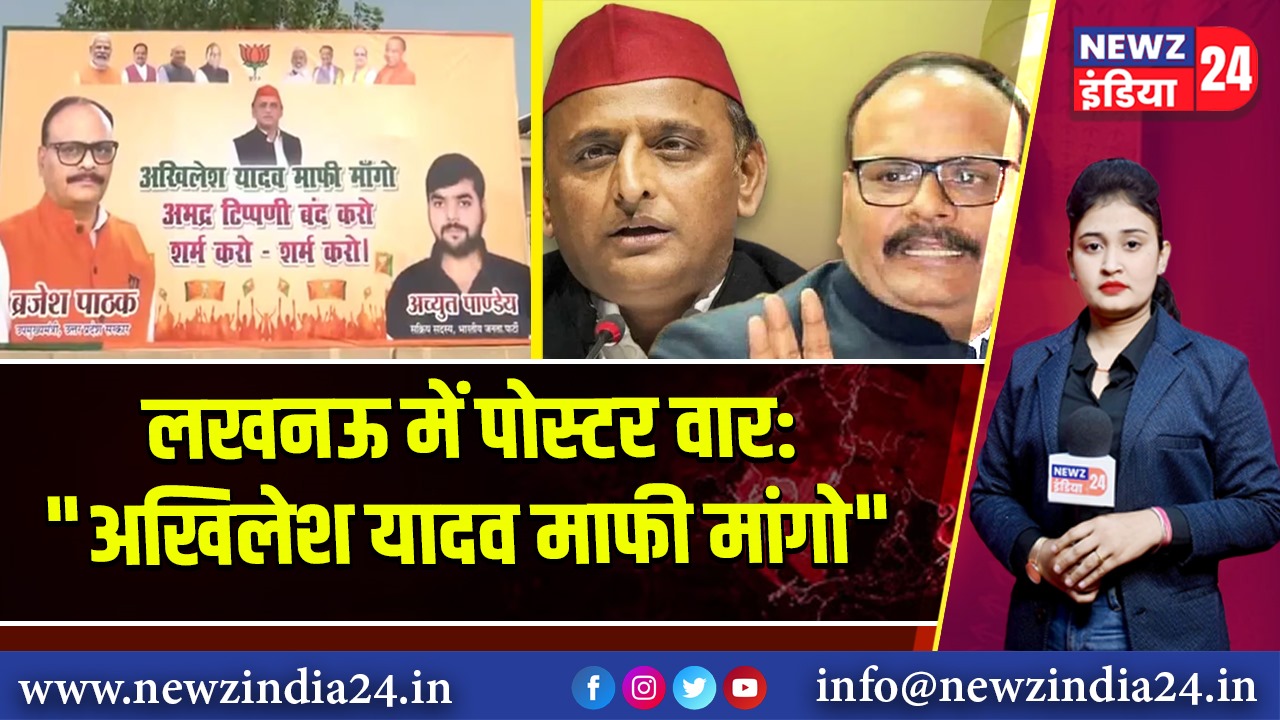 लखनऊ में पोस्टर वार: “अखिलेश यादव माफी मांगो” 