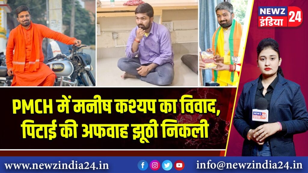 PMCH में मनीष कश्यप का विवाद, पिटाई की अफवाह झूठी निकली