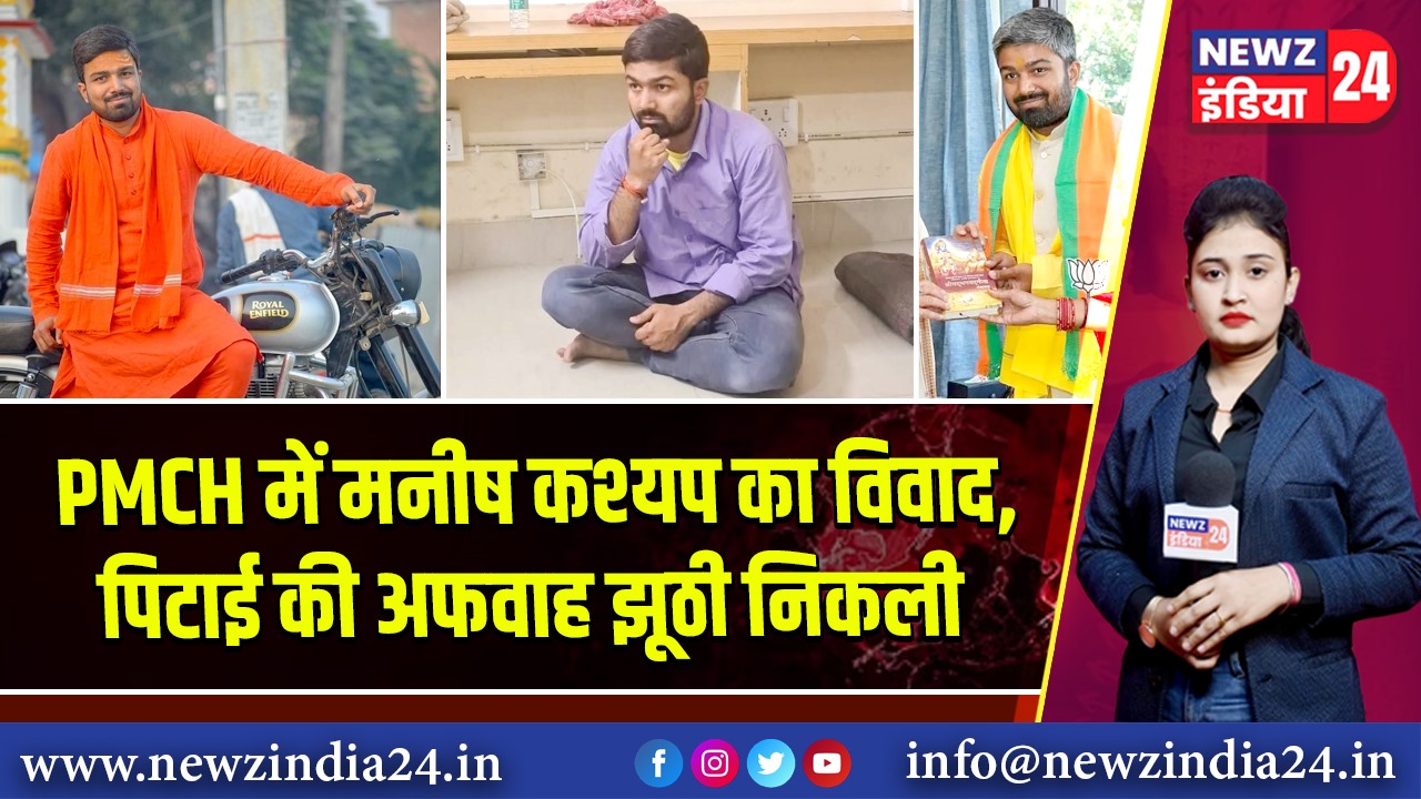 PMCH में मनीष कश्यप का विवाद, पिटाई की अफवाह झूठी निकली