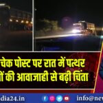 रानीपुर चेक पोस्ट पर रात में पत्थर लदे वाहनों की आवाजाही से बढ़ी चिंता