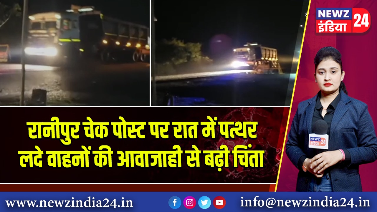 रानीपुर चेक पोस्ट पर रात में पत्थर लदे वाहनों की आवाजाही से बढ़ी चिंता
