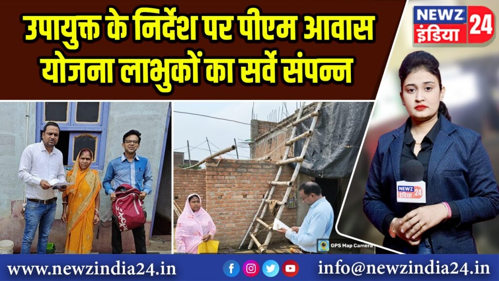 उपायुक्त के निर्देश पर पीएम आवास योजना लाभुकों का सर्वे संपन्न