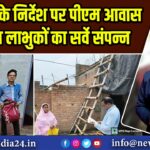 उपायुक्त के निर्देश पर पीएम आवास योजना लाभुकों का सर्वे संपन्न