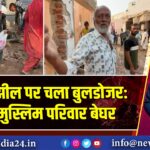 चंदोला झील पर चला बुलडोजर: 7000 मुस्लिम परिवार बेघर