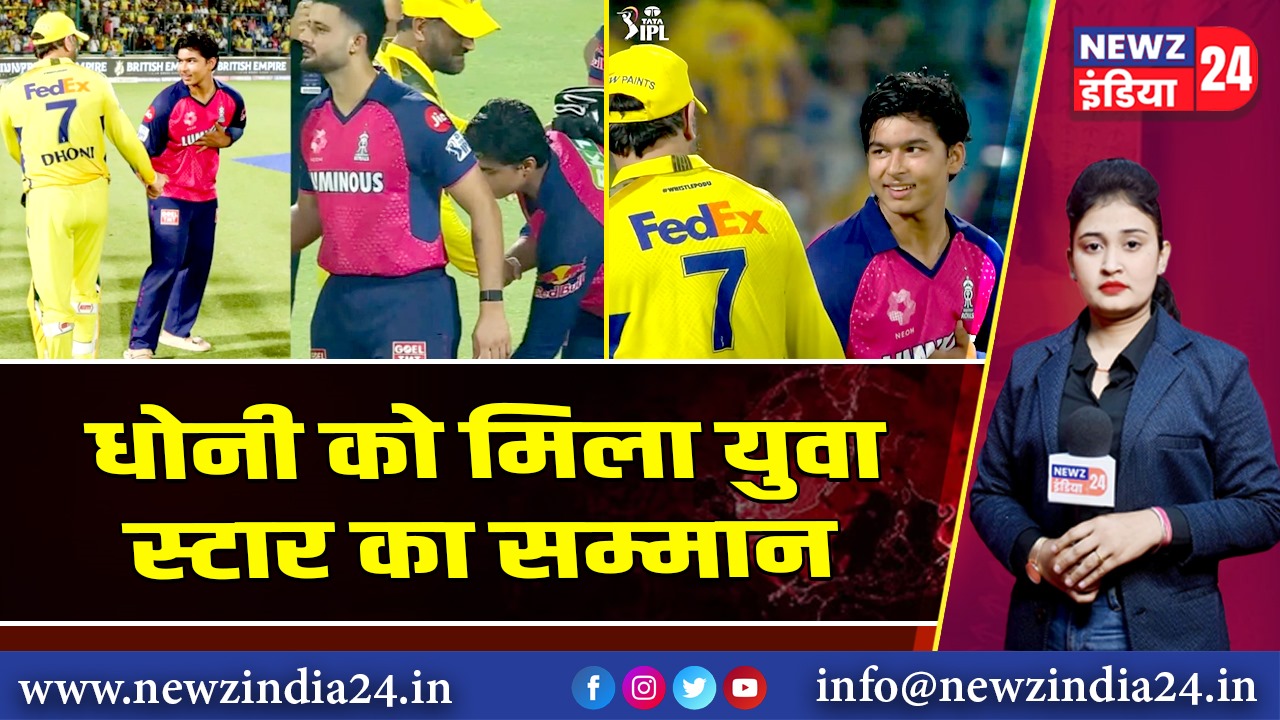 धोनी को मिला युवा स्टार का सम्मान