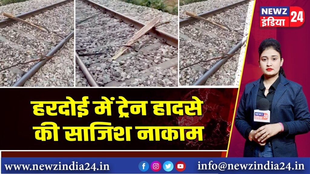 हरदोई में ट्रेन हादसे की साजिश नाकाम