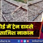 हरदोई में ट्रेन हादसे की साजिश नाकाम
