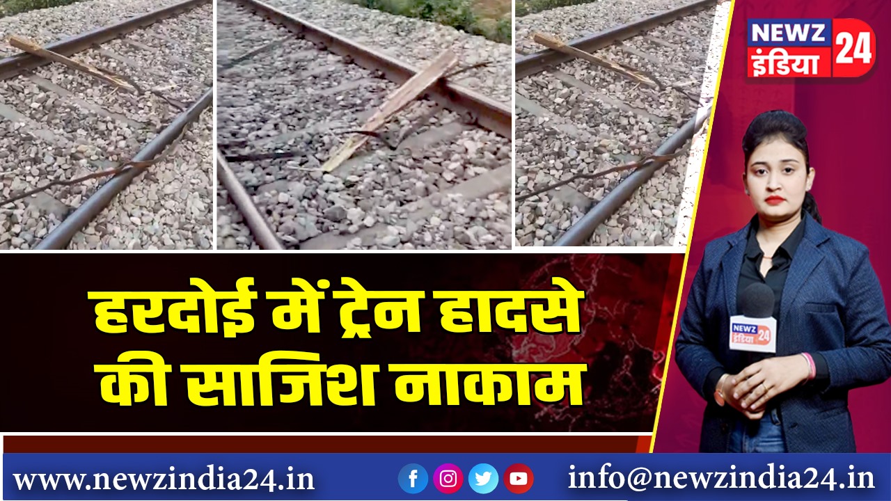हरदोई में ट्रेन हादसे की साजिश नाकाम
