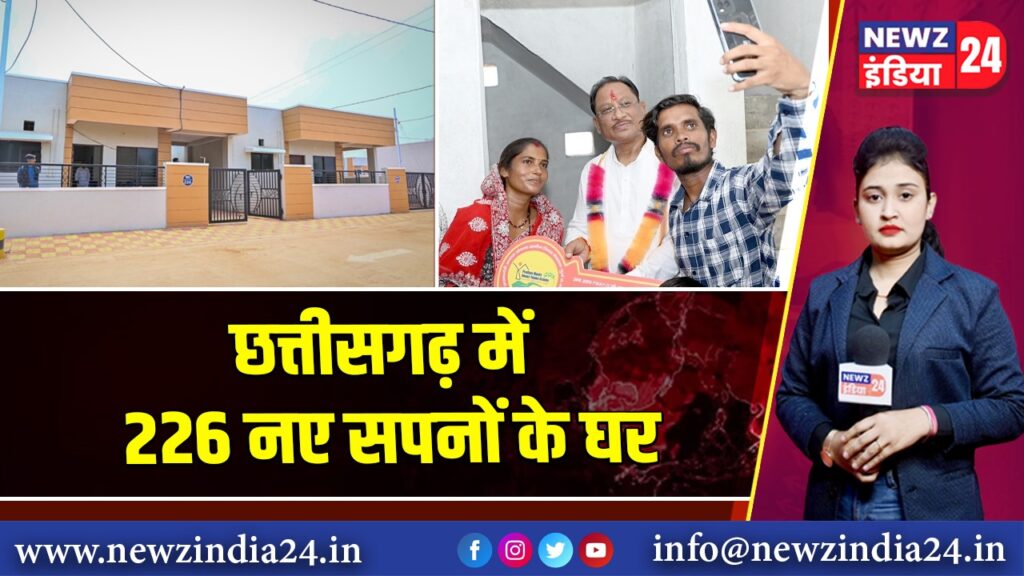 छत्तीसगढ़ में 226 नए सपनों के घर 