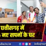 छत्तीसगढ़ में 226 नए सपनों के घर 