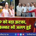 AAP को बड़ा झटका, बॉबी किन्नर भी अलग हुईं