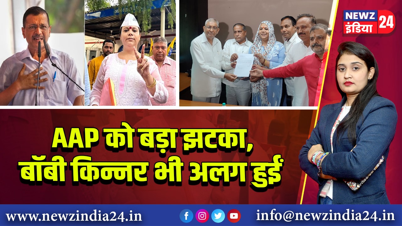 AAP को बड़ा झटका, बॉबी किन्नर भी अलग हुईं