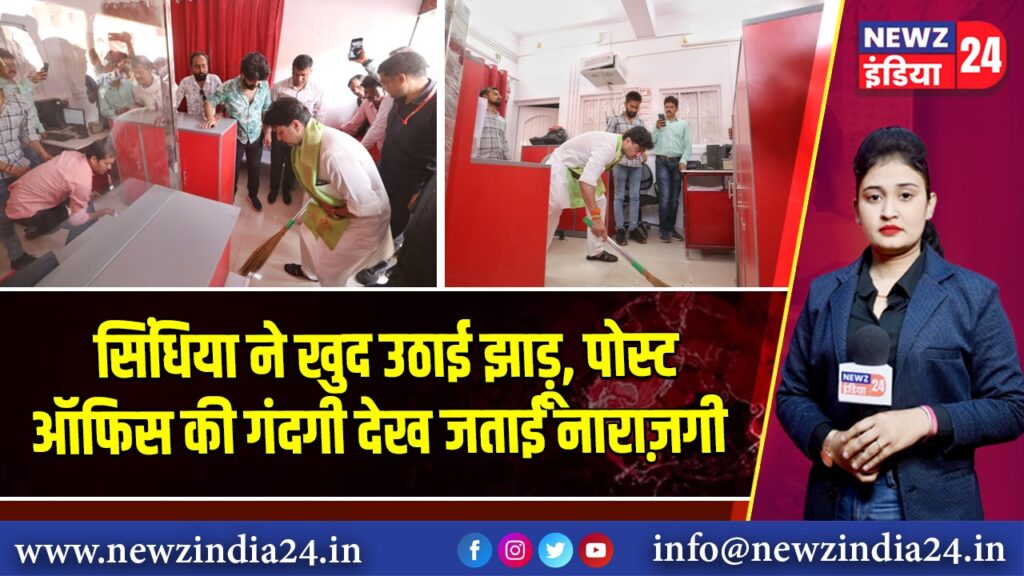 सिंधिया ने खुद उठाई झाड़ू, पोस्ट ऑफिस की गंदगी देख जताई नाराज़गी